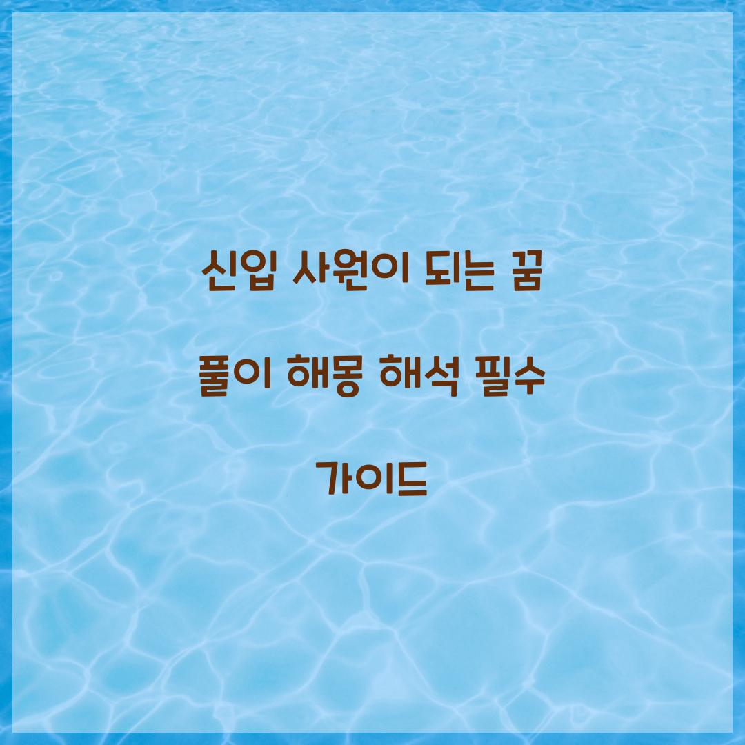 신입 사원이 되는 꿈 풀이 해몽 해석