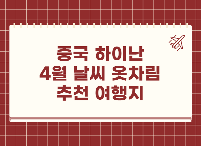 중국 하이난 싼야 4월 날씨 옷차림 추천 여행지