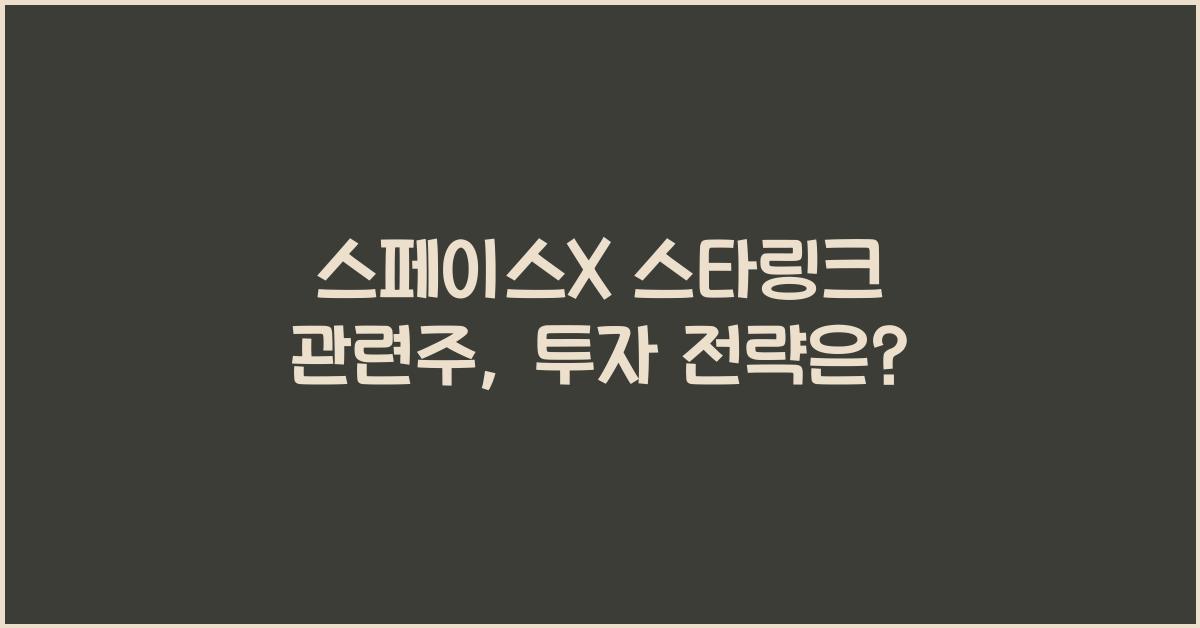 스페이스X 스타링크 관련주