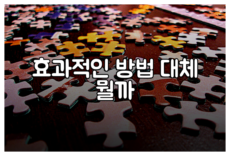 효과적인 방법 대체 뭘까