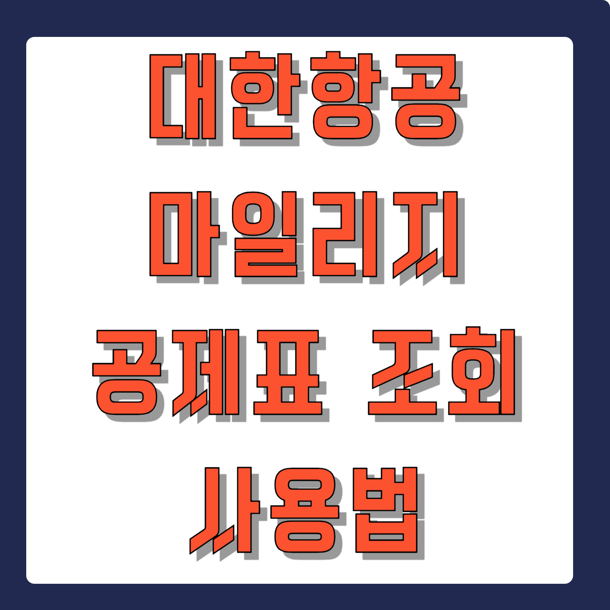 대한항공 마일리지 공제표 조회 사용법