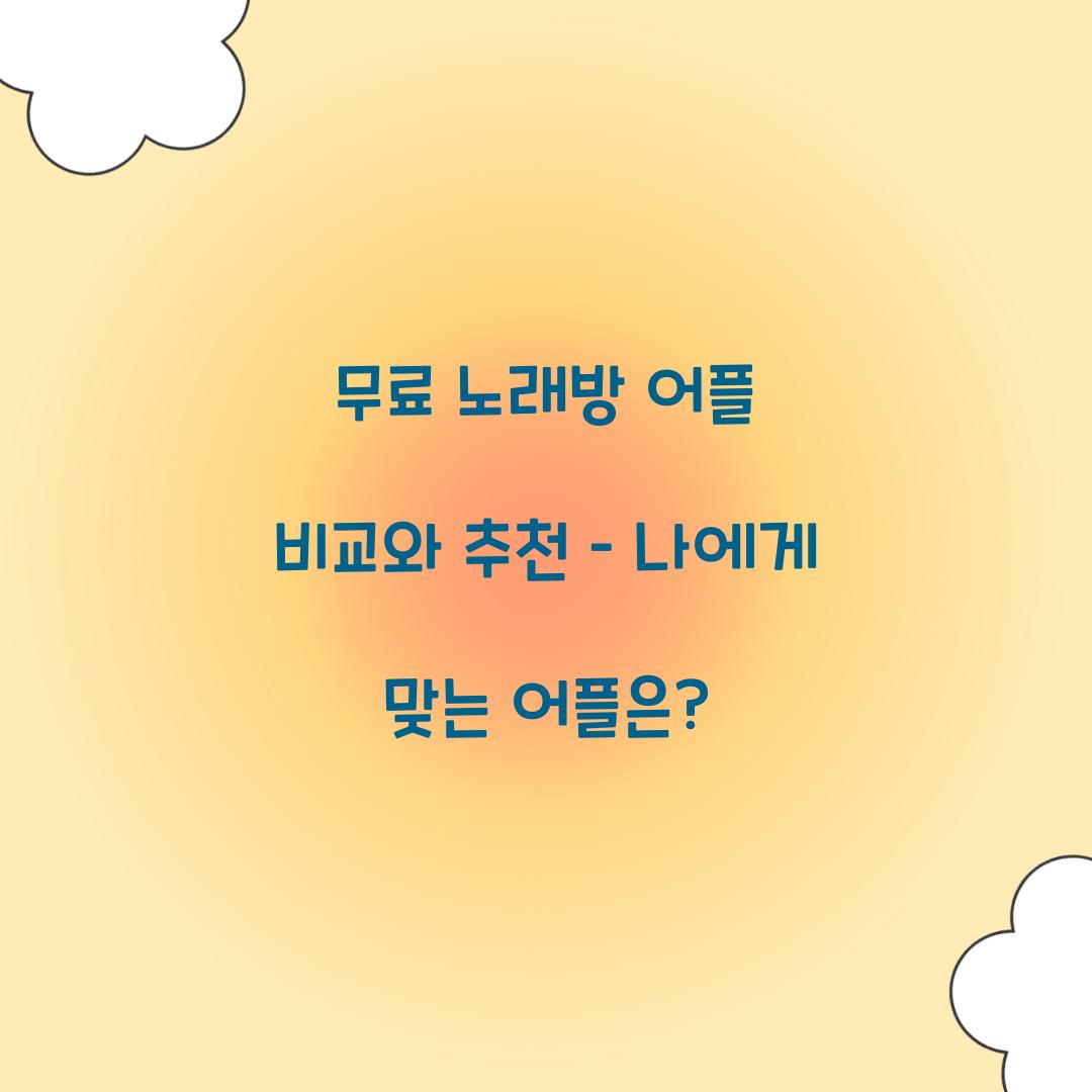 무료 노래방 어플