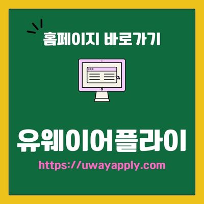 썸네일_유웨이어플라이 웹사이트 바로가기 (httpsuwayapply.com)
