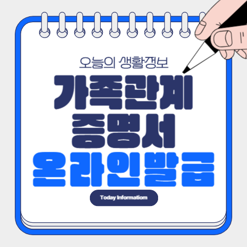 가족관계증명서 온라인 발급 방법