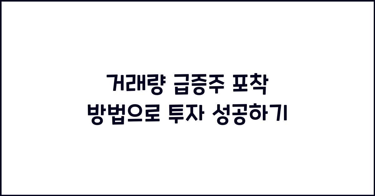 거래량 급증주 포착 방법