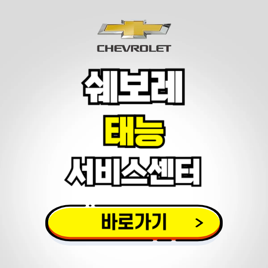 서울 태능바로서비스 쉐보레 센터 예약하기 ❘ 정비 신청 수리 영업시간 전화번호 찾기