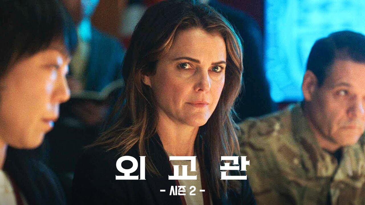 외교관 시즌2