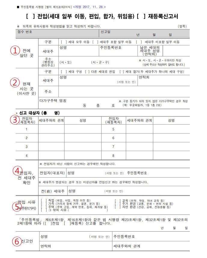 세대 일부 이동 전입신고서 앞면