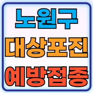 서울 노원구 대상포진 무료 예방접종 백신 비용지원 신청방법 대상자 준비물