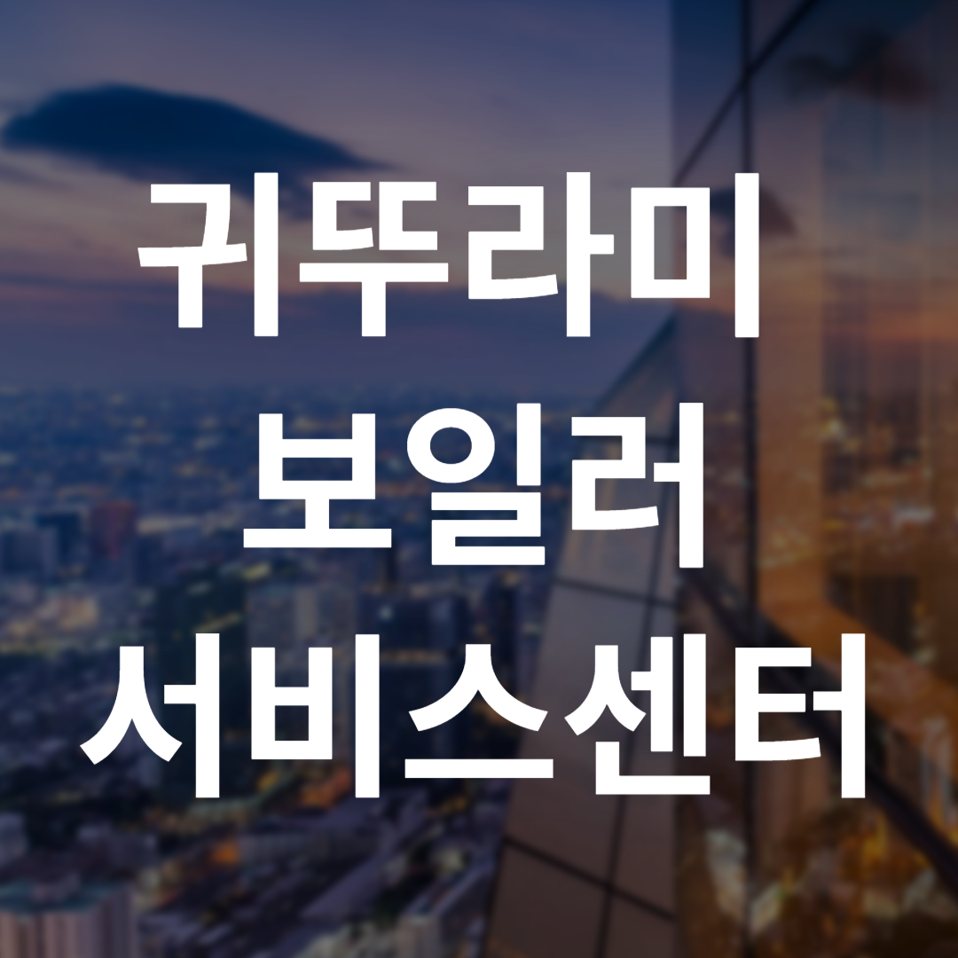 귀뚜라미 보일러 서비스센터
