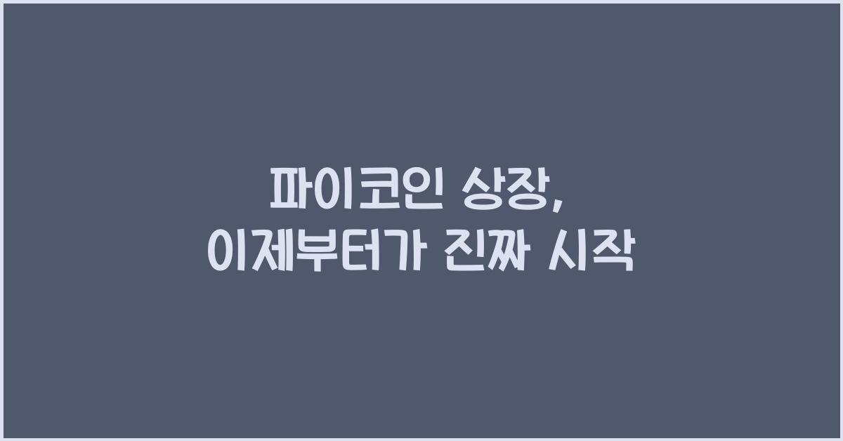 파이코인 상장