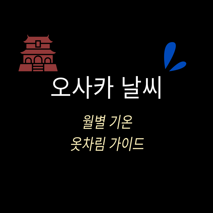 오사카 날씨