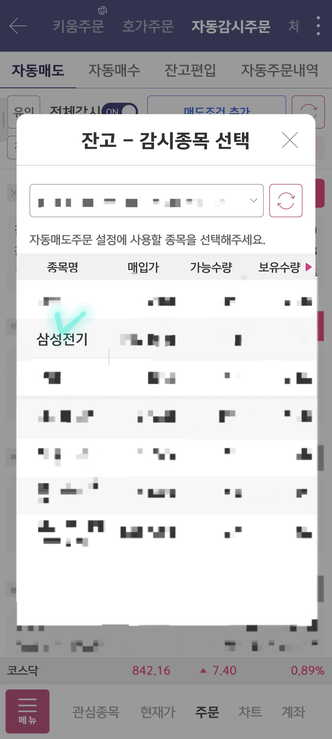 삼성전기 자동매도 설정 설명 사진 출처 : 키움증권 Photo Credit : KIWOOM Securities