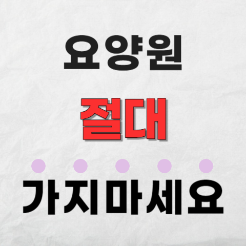 부모님-요양원-보내면-안되는-이유