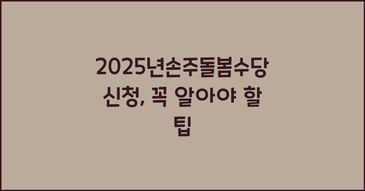 2025년손주돌봄수당 신청