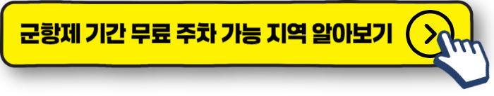 군항제 기간 무료 주차 가능 지역 알아보기