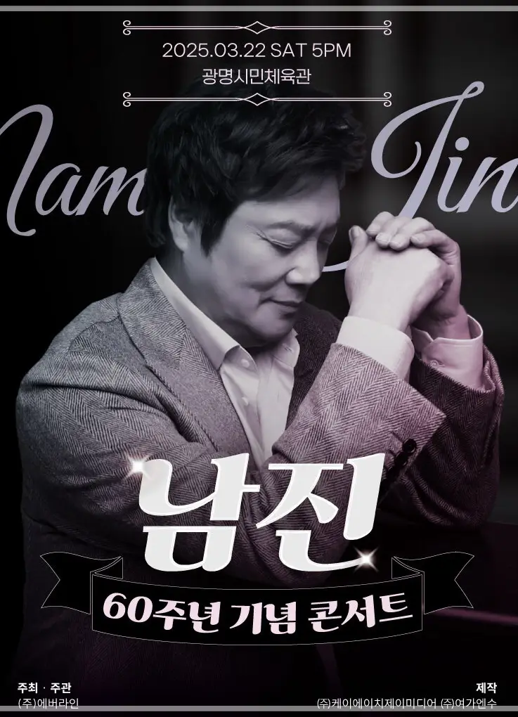 남진-60주년-콘서트-예매-티켓-가격-일정