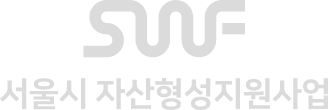 서울시 자산형성지원사업 로고