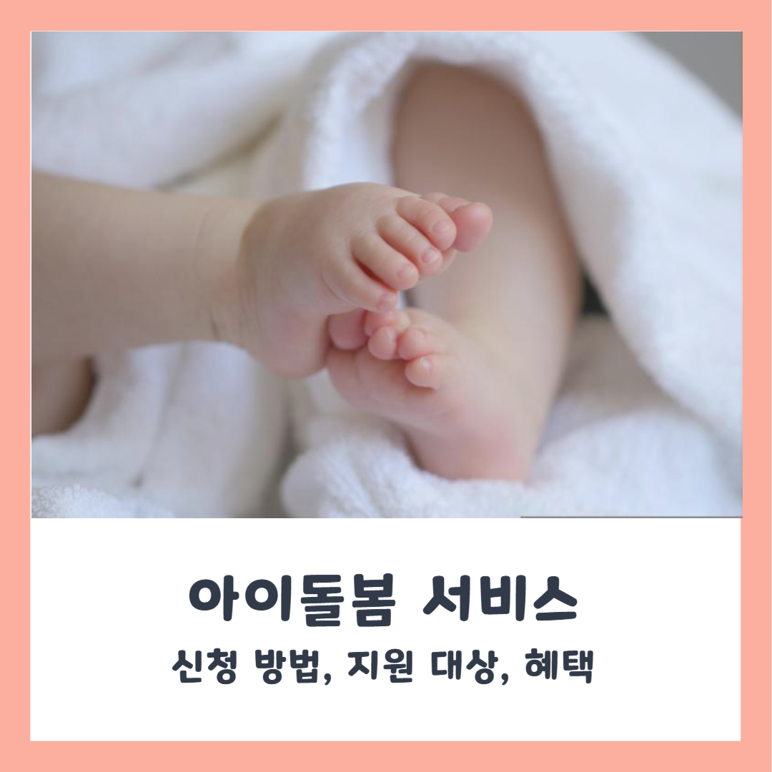 아이돌봄 서비스 지원제도 총정리 (신청 방법, 지원 대상, 혜택)