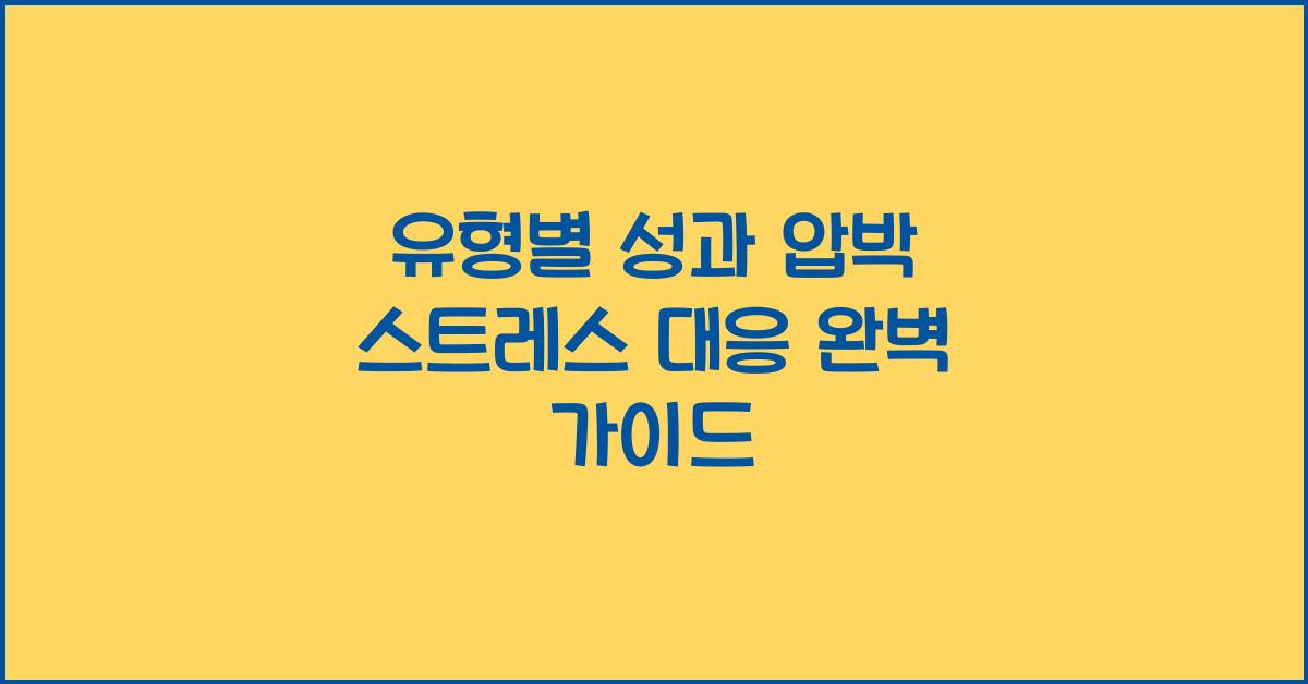 유형별 성과 압박 스트레스 대응