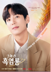 그놈은 흑염룡 등장인물