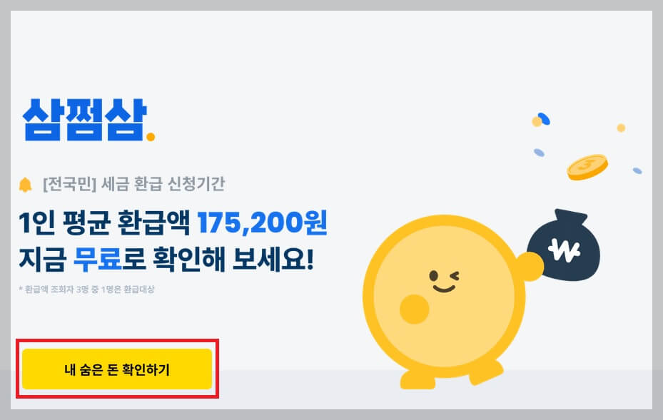 종합소득세 환급일, 환급금 조회