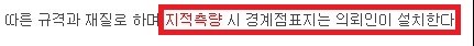 경계점표지는-의뢰인이-직접-표시한다