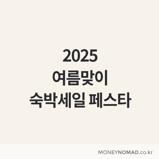 여름맞이 숙박세일 페스타