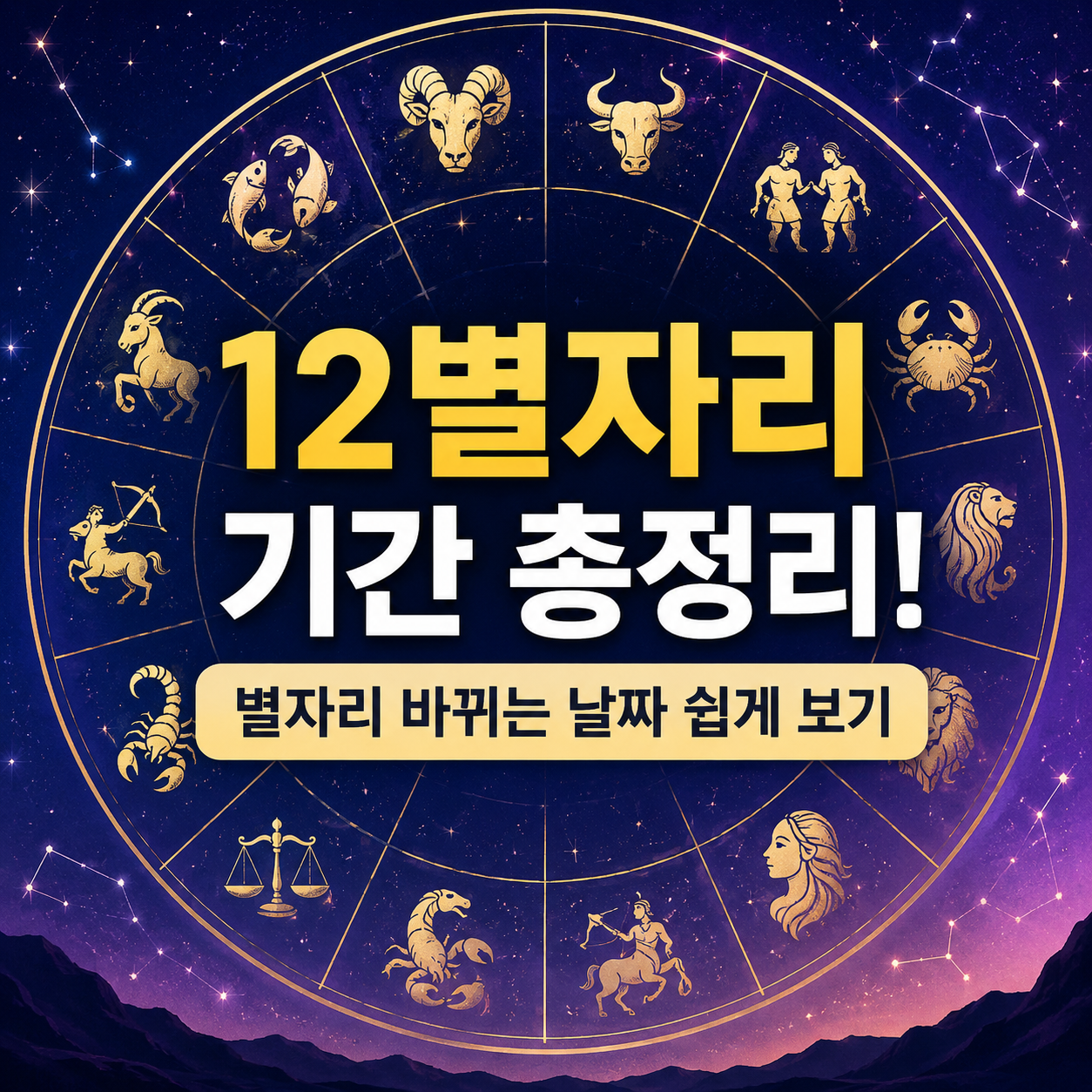 12별자리