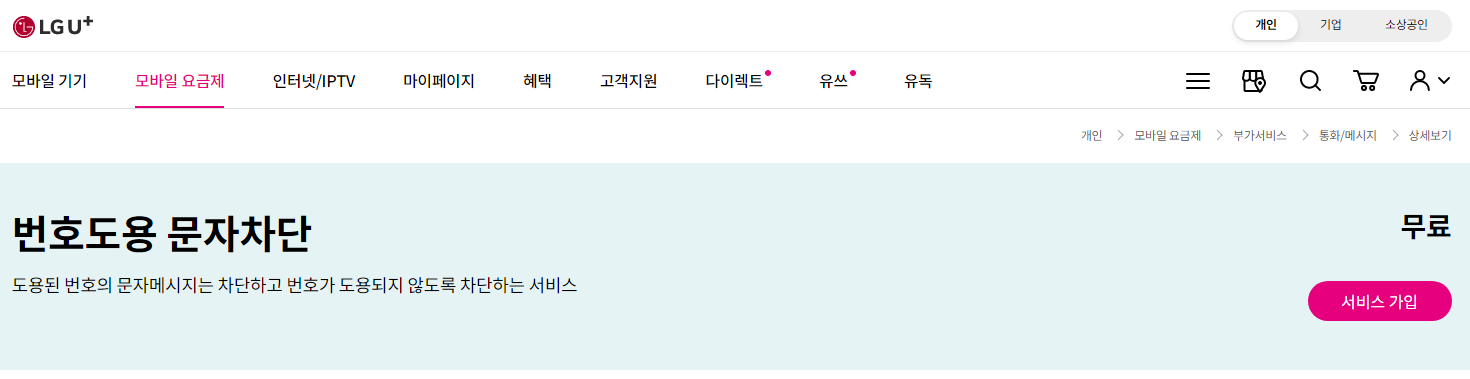 LGU 번호도용 방지2