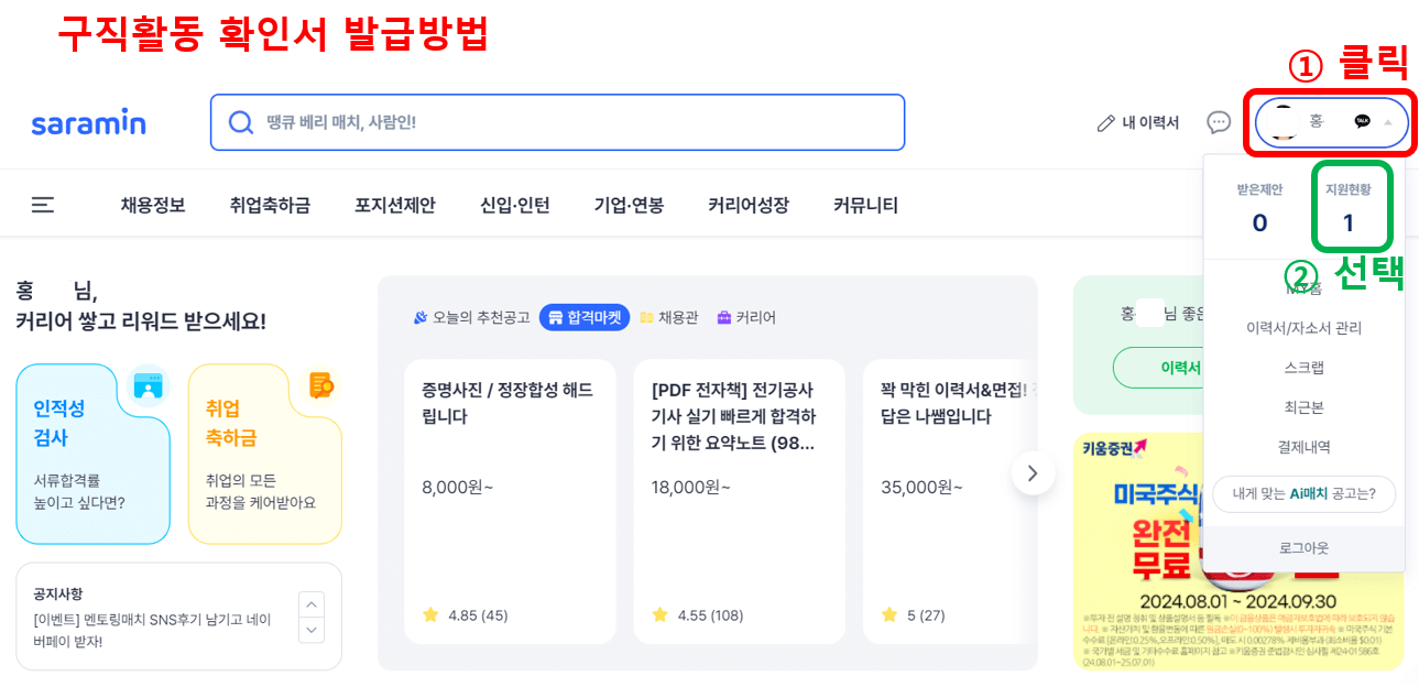 구직활동 확인서 발급, 채용공고 저장방법 (실제후기)