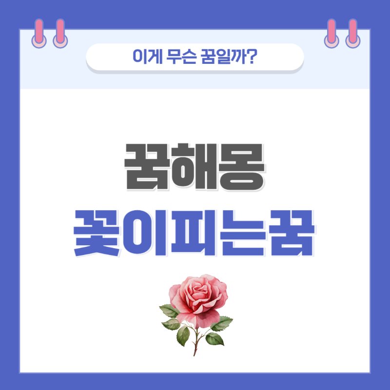[꿈해몽] 꽃이 피는 꿈 의미와 해석