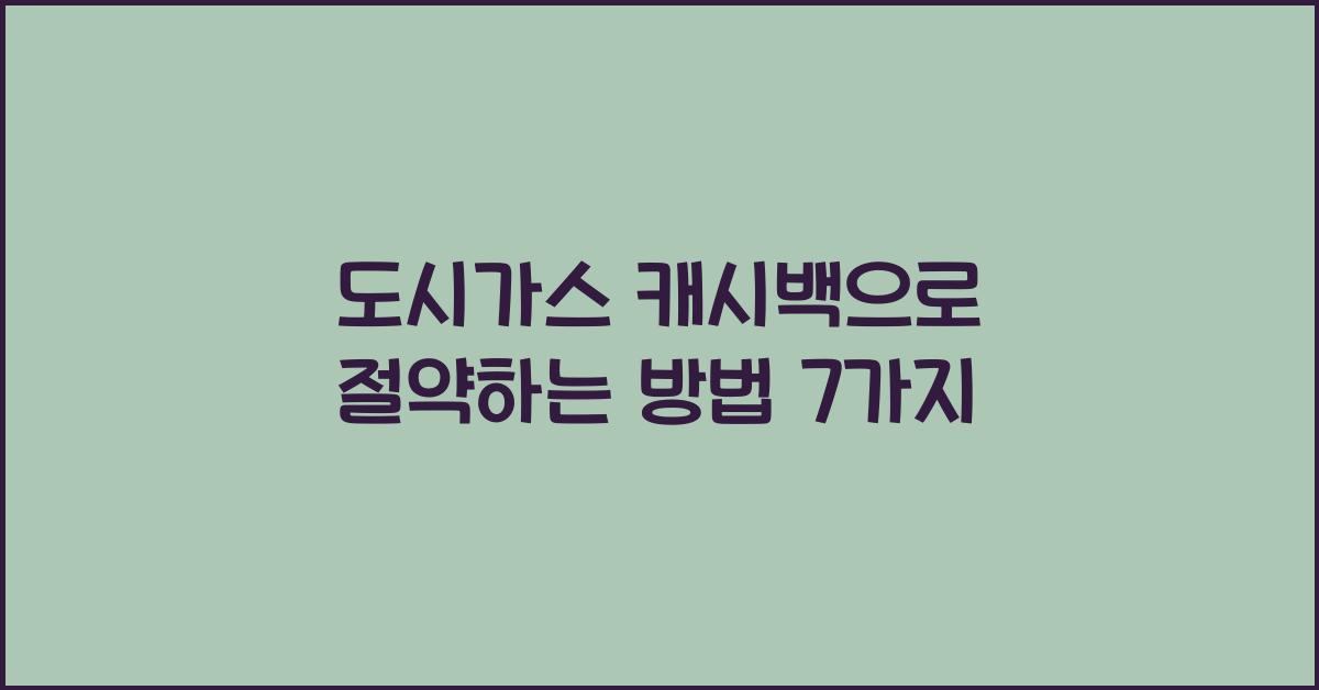 도시가스 캐시백