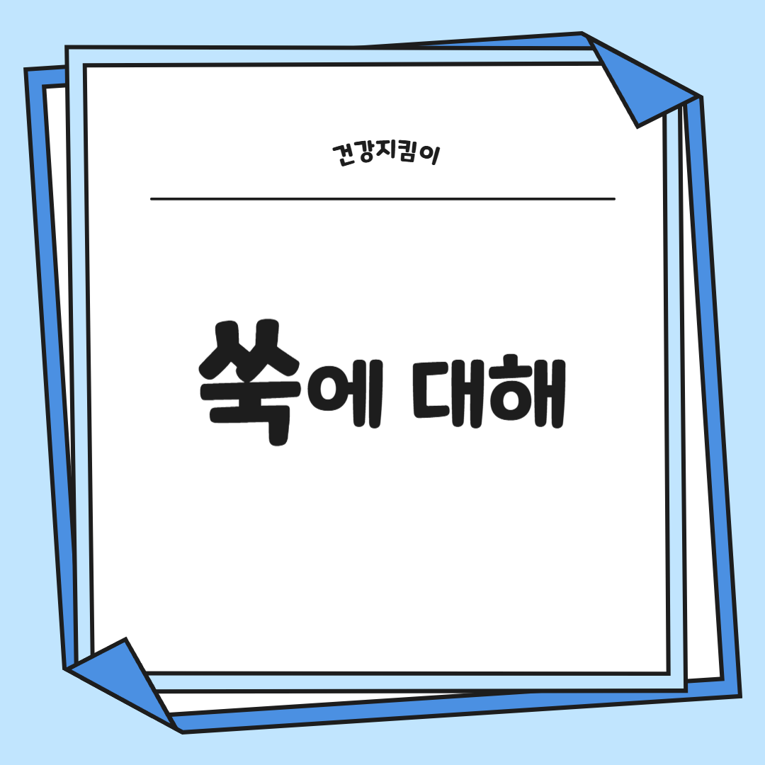 쑥 효능 부작용 칼로리 요리