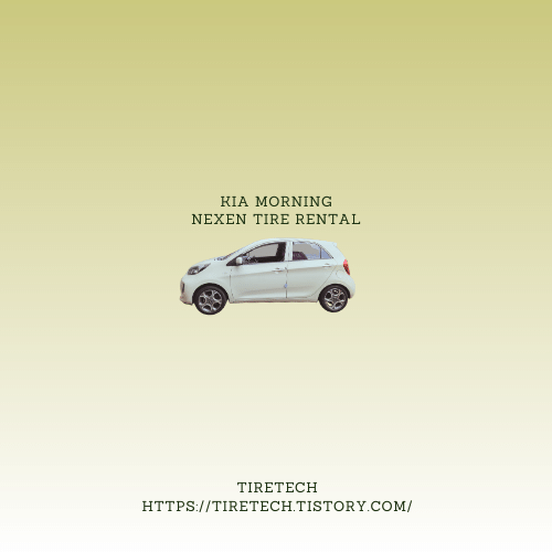 경차입장에서의 타이어렌탈