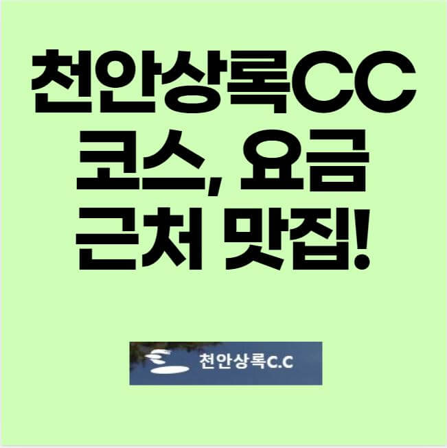 천안상록CC 코스 요금 근처맛집 썸네일 이미지
