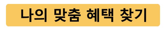 내가받을수있는정부보조금