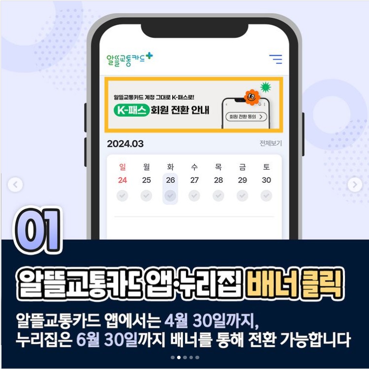 알뜰교통카드 사용자 K 패스 카드 전환 방법