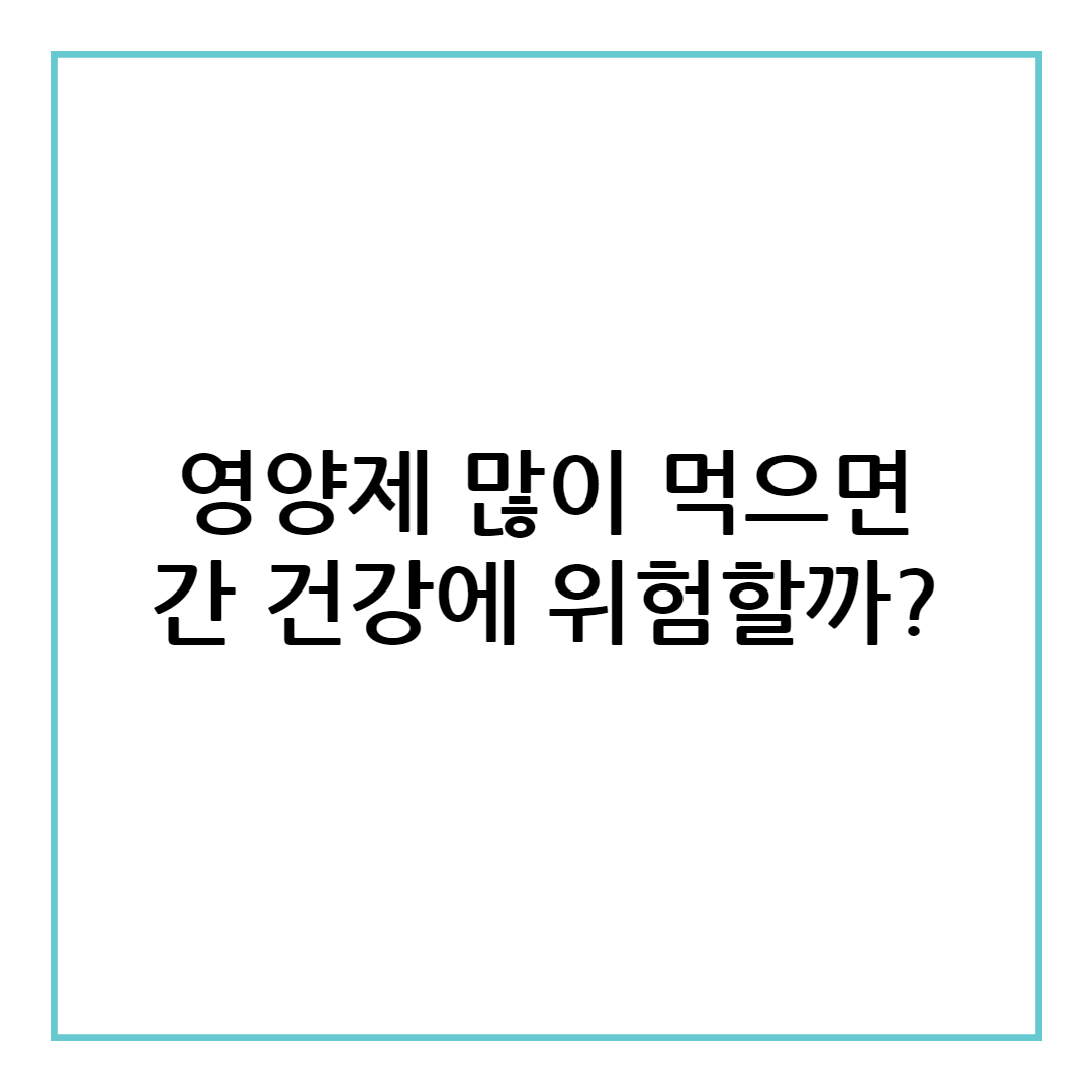 영양제 많이 먹으면