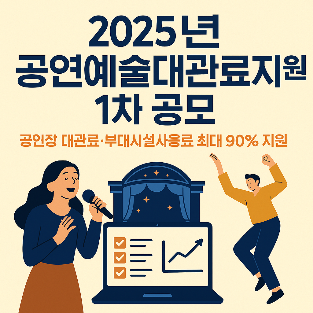2025 공연예술대관료지원 공모 시작! 최대 1,500만 원 지원받는 법