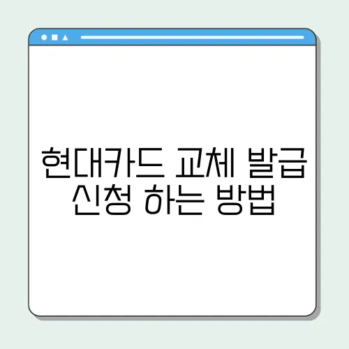 현대카드 교체 발급 신청 하는 방법