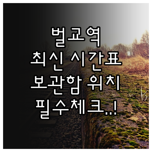 벌교역 기차 이용 정보 최신 시간표와..