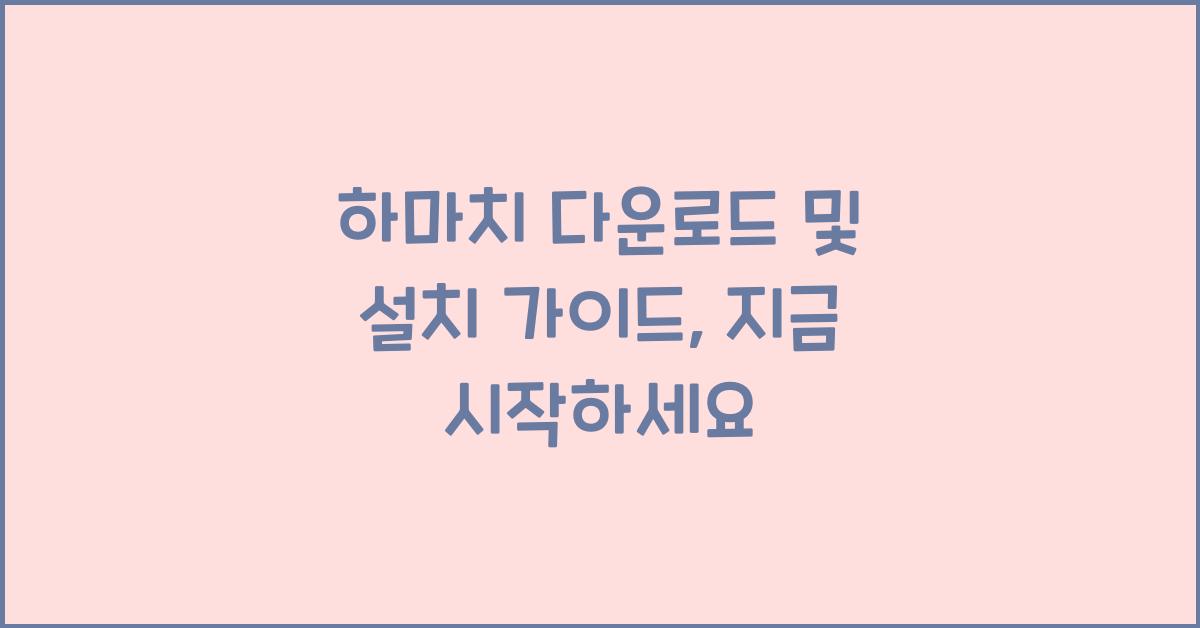 하마치 다운로드