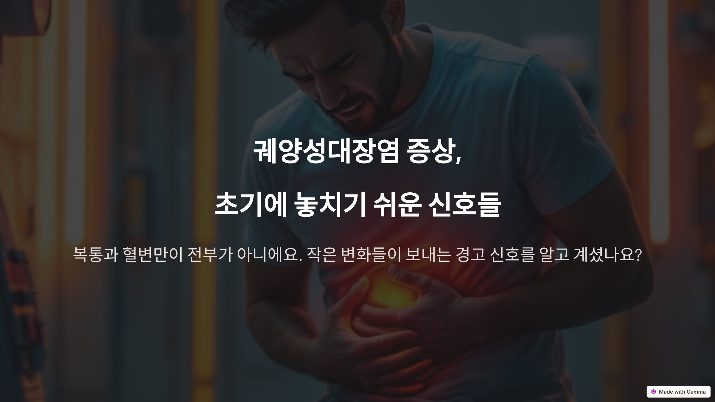궤양성대장염 증상 초기에 놓치기 쉬운 신호들