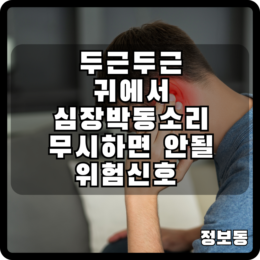 두근두근 귀에서 심장박동소리 무시하면 안되는 위험신호 썸네일 이미지