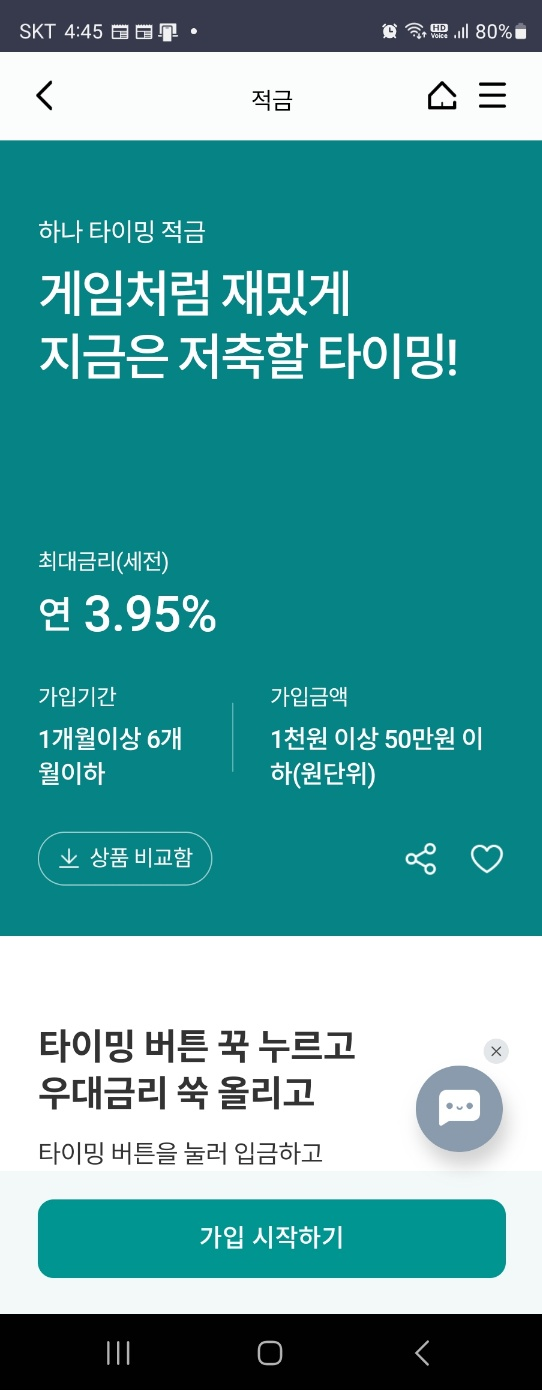 하나은행 타이밍 적금