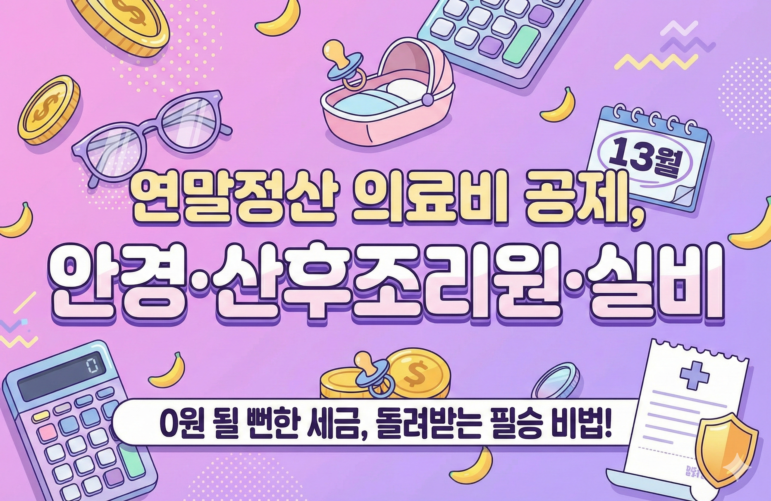 2026 연말정산 의료비공제 안경 렌즈 산후조리원 실손보험금