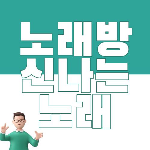 노래방 신나는 노래