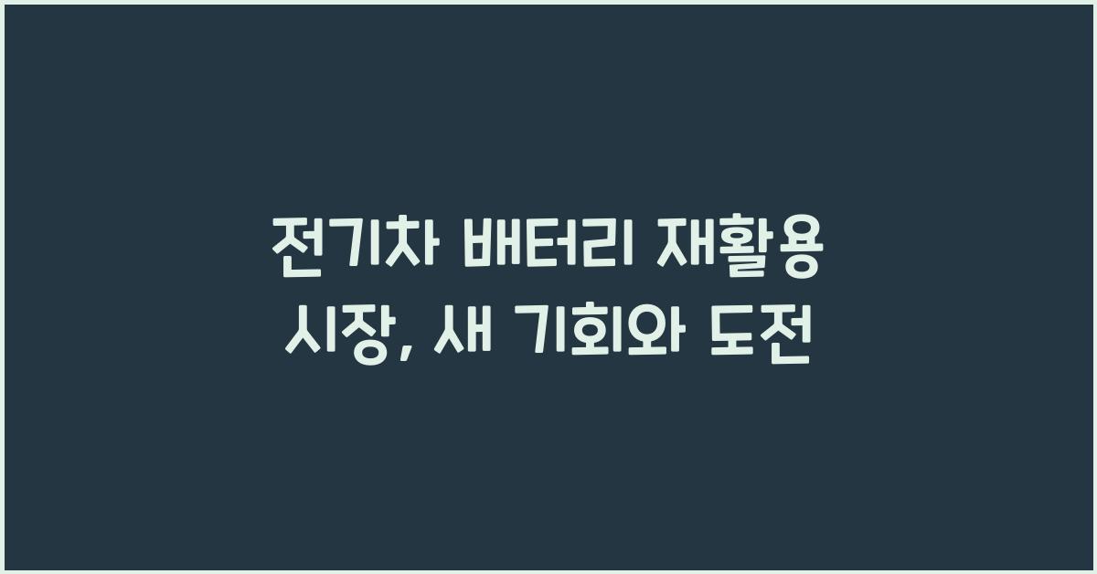 전기차 배터리 재활용 시장  