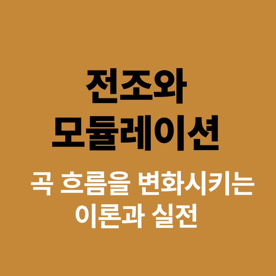전조 이론을 설명하는 악보와 피아노 이미지
